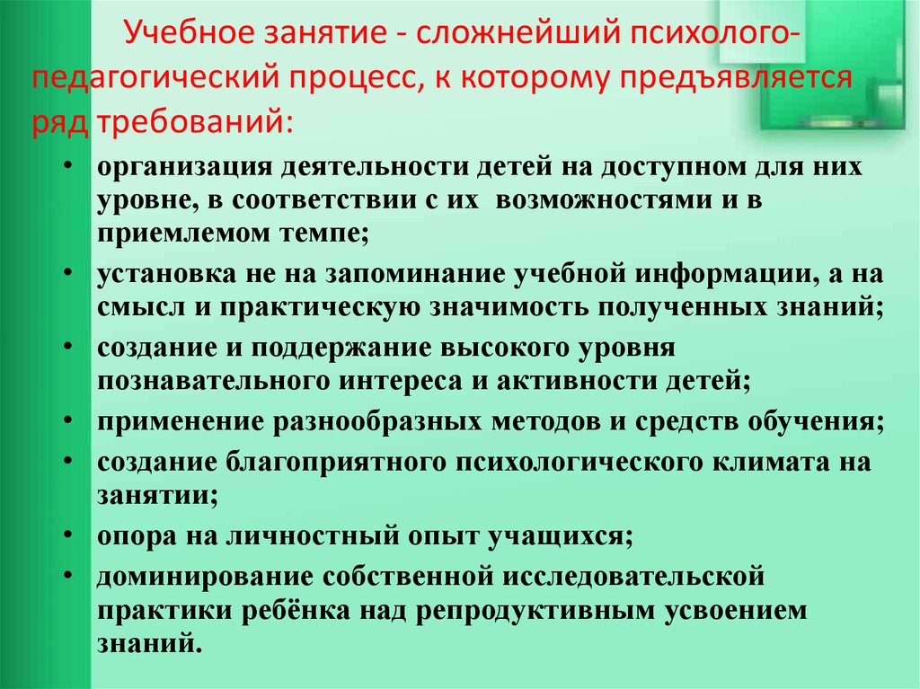 Требования к образовательному процессу. Психолого-педагогический процесс это. Психолого педагогические основы педагогического процесса. Требования к проведению учебного занятия. Объективное пед процесса.