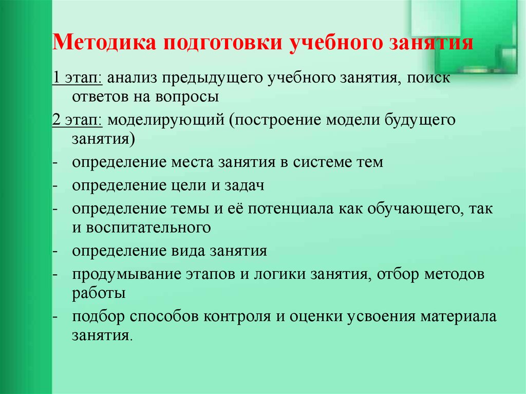 Подготовка учебного занятия. Методы подготовки к учебным занятиям.