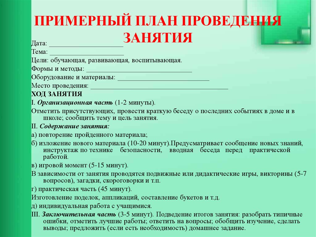 План практического занятия. План проведения занятия. План проведения занятия образец. План проведения учебного занятия. Примерный учебного план занятия.