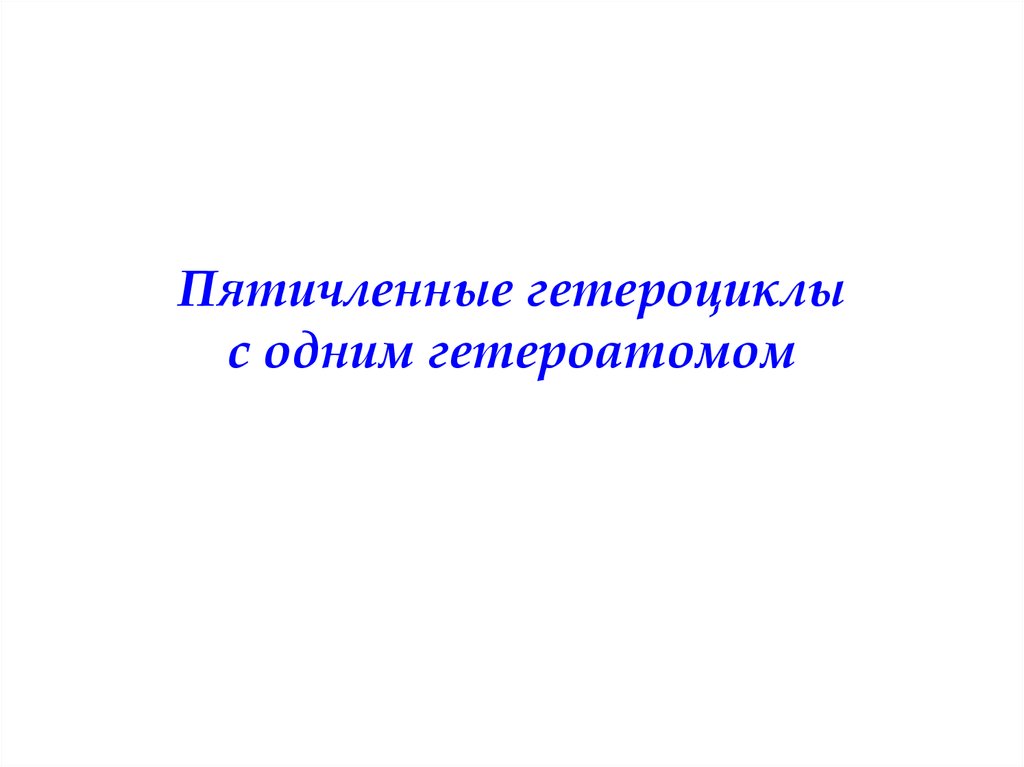 Пятичленные гетероциклы с двумя гетероатомами. Пятичленные гетероциклы с одним гетероатомами. Гетерофункциональные ароматические соединения.