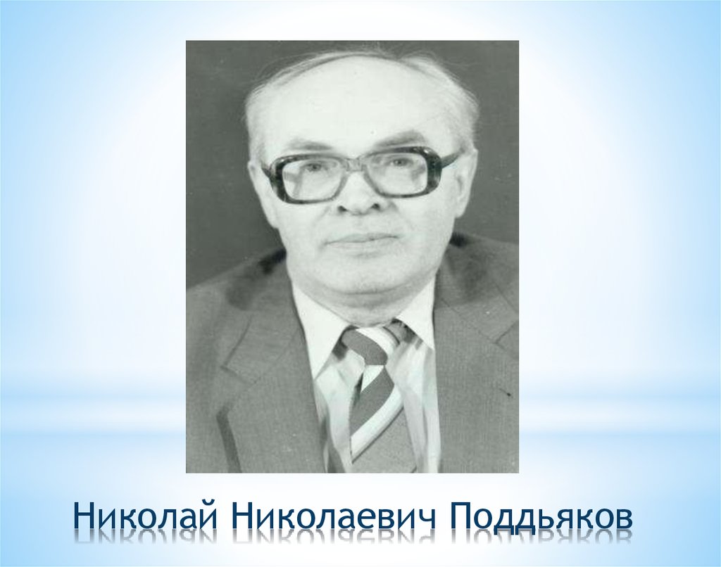 Вторых н н. Н Н Поддьяков. Никола́й Никола́евич Поддья́ков. Психолог Поддьяков н.н.. Поддьяков Александр Николаевич.