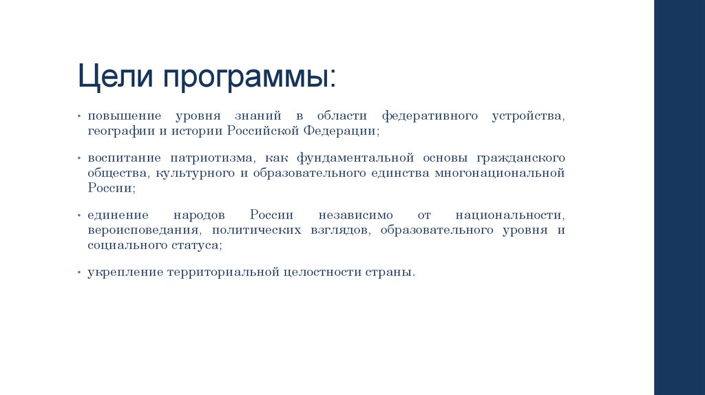 Федеральная программа по русскому. Цель Федеральной программы. Повысился уровень знаний в области. Федеральная программа по истории. Федеральная программа знаю Россию презентация.