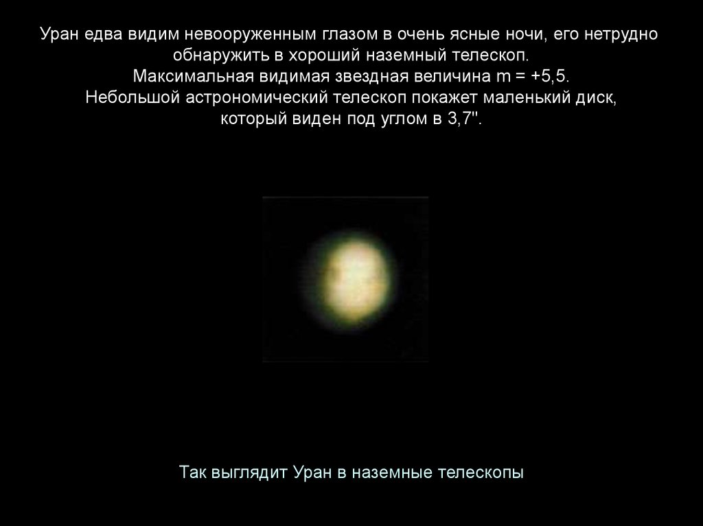 Какие объекты можно наблюдать невооруженным глазом. Уран с земли невооруженным глазом. Звёздная величина видимая невооруженным глазом. Видимость урана. Планета Уран невооруженным глазом.