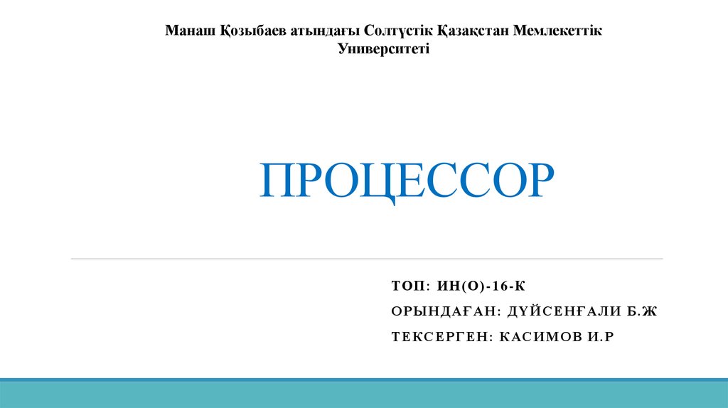 Орталық процессор дегеніміз не