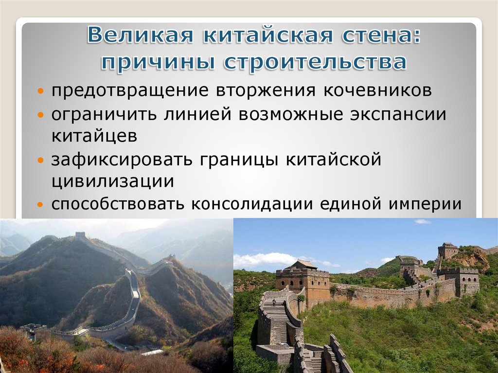 Китайская стена презентация история