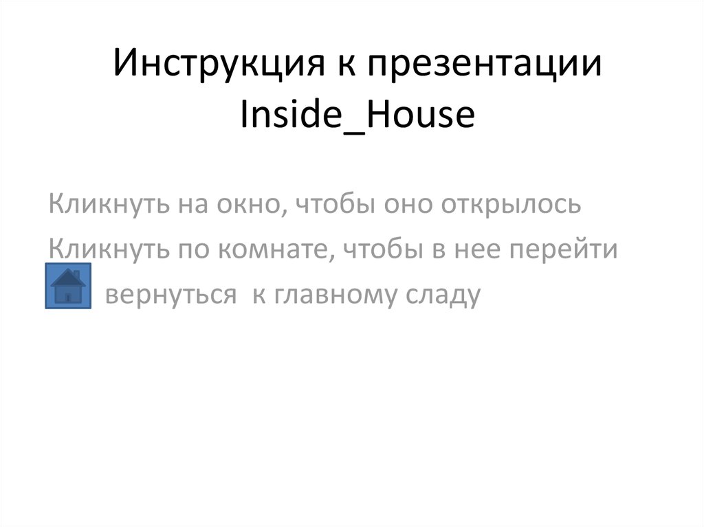 Инструкция к презентации Inside_House