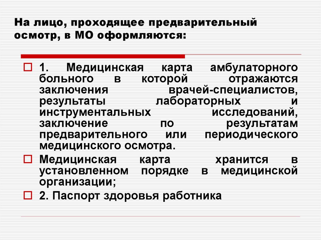 Предварительные осмотры работников. На лицо, проходящее предварительный осмотр, оформляется:. Предварительный медицинский осмотр методы обследования. Карта предварительных и периодических медицинских осмотров. Порядку проведения обязательных предварительных.