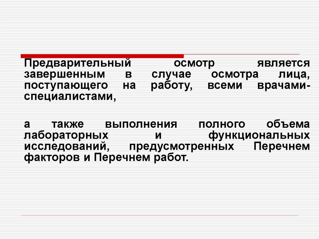 Перечень факторов и работ медицинские осмотры