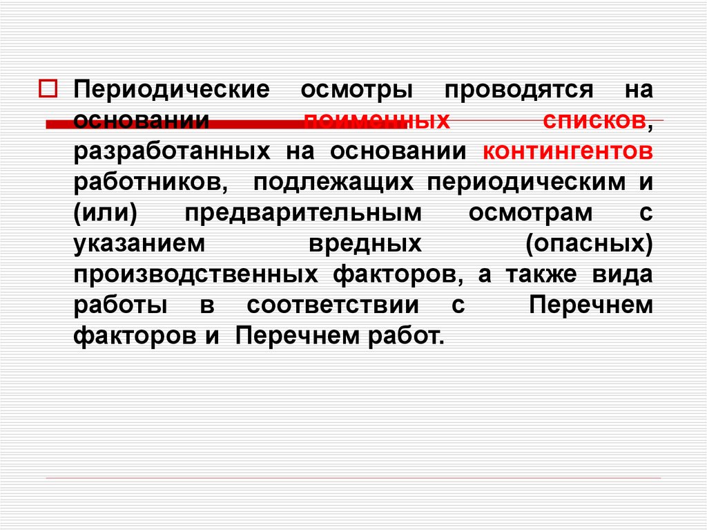 Предварительные и периодические осмотры работников