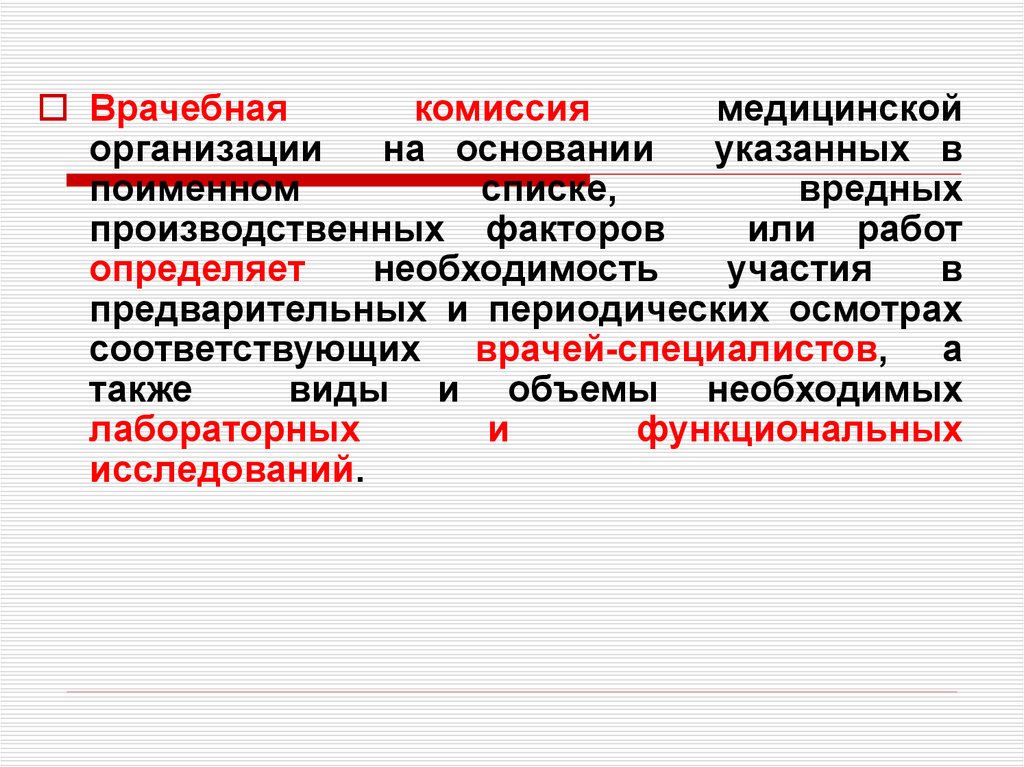 Порядок проведения обязательных предварительных и периодических. Врачебная комиссия.