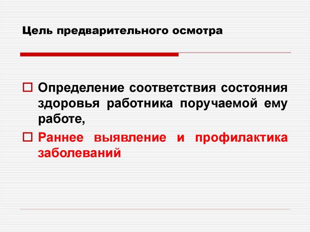 Проведен предварительный осмотр. Цель предварительных медицинских осмотров.