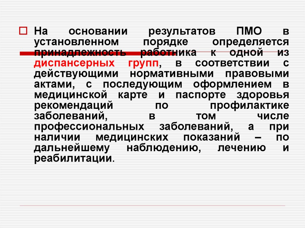 Обязательный досудебный. Порядку проведения обязательных предварительных. В установленном порядке. Частота проведения периодических медицинских осмотров определяется. Рекомендации по результатам ПМО это.