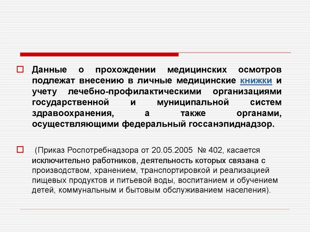 Прохождение предварительного медицинского осмотра. Предварительным медицинским осмотрам подлежат. Прохождение медосмотра. Приказ по медицинским книжкам в медицинских организации. Законы о прохождении медицинского.