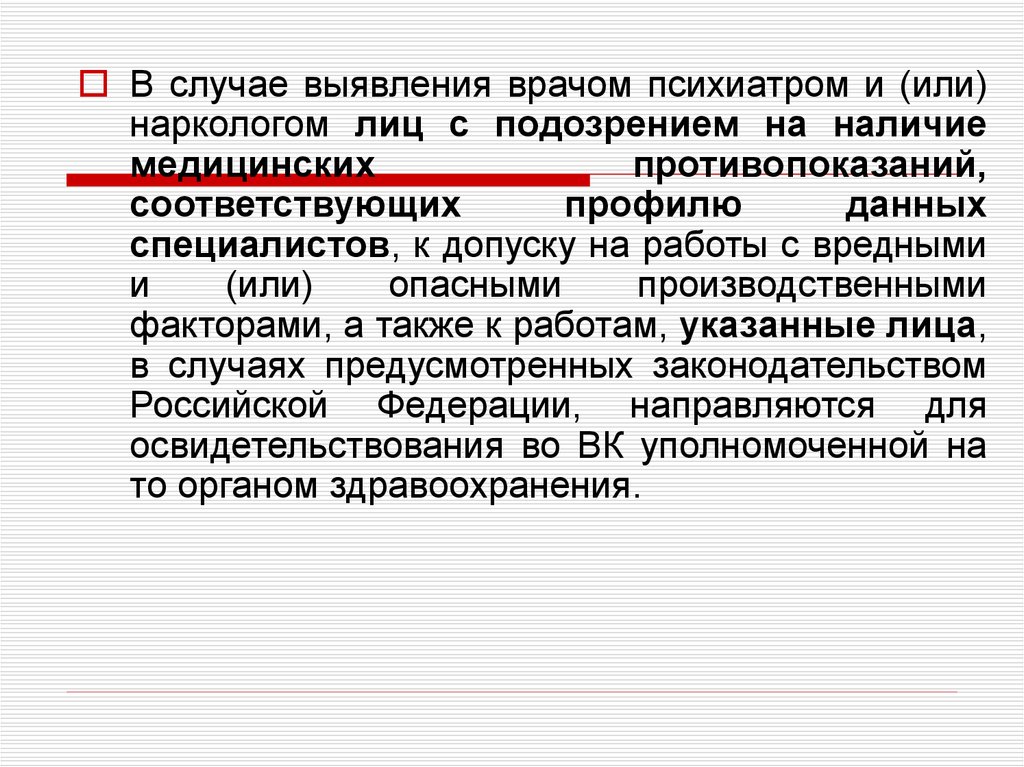 Обязательные предварительные и периодические. Выявление врачом психотерапевтом. Периодический медосмотр врачом психиатром. Медицинские противопоказания к допуску к работам. Нарколог выявлены подозрения на наличие.