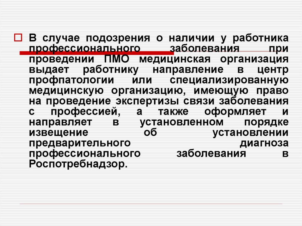 Установление профессионального заболевания. Направление в центр профпатологии. При установлении наличии профессионального заболевания?. Проведение ПМО. Организация направившая работника.