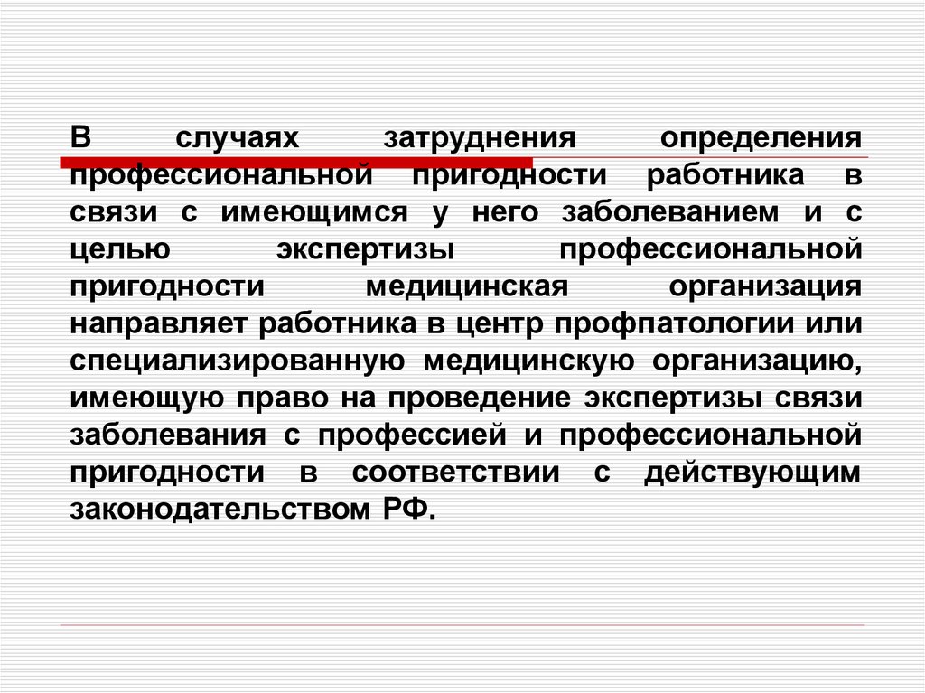 Установление профессионального заболевания. Экспертиза профессиональной пригодности. Медицинская профессиональная пригодность. Оценка профпригодности работника. Экспертиза профессиональной пригодности цели.