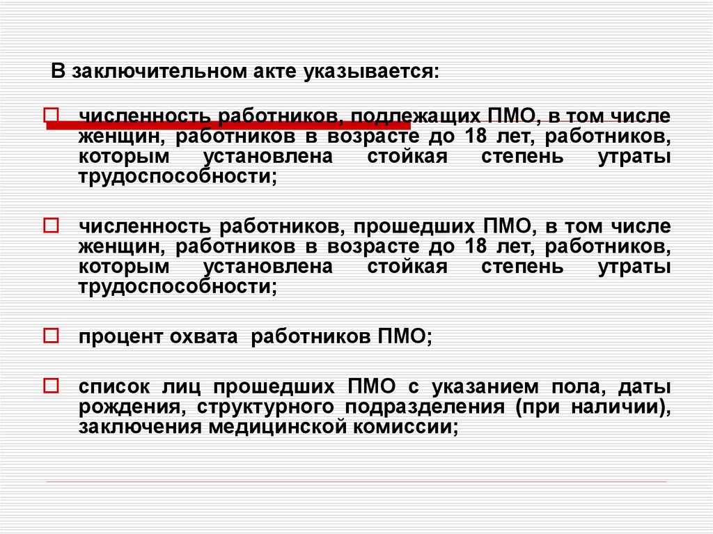 Образец заключительного акта по результатам периодического медосмотра