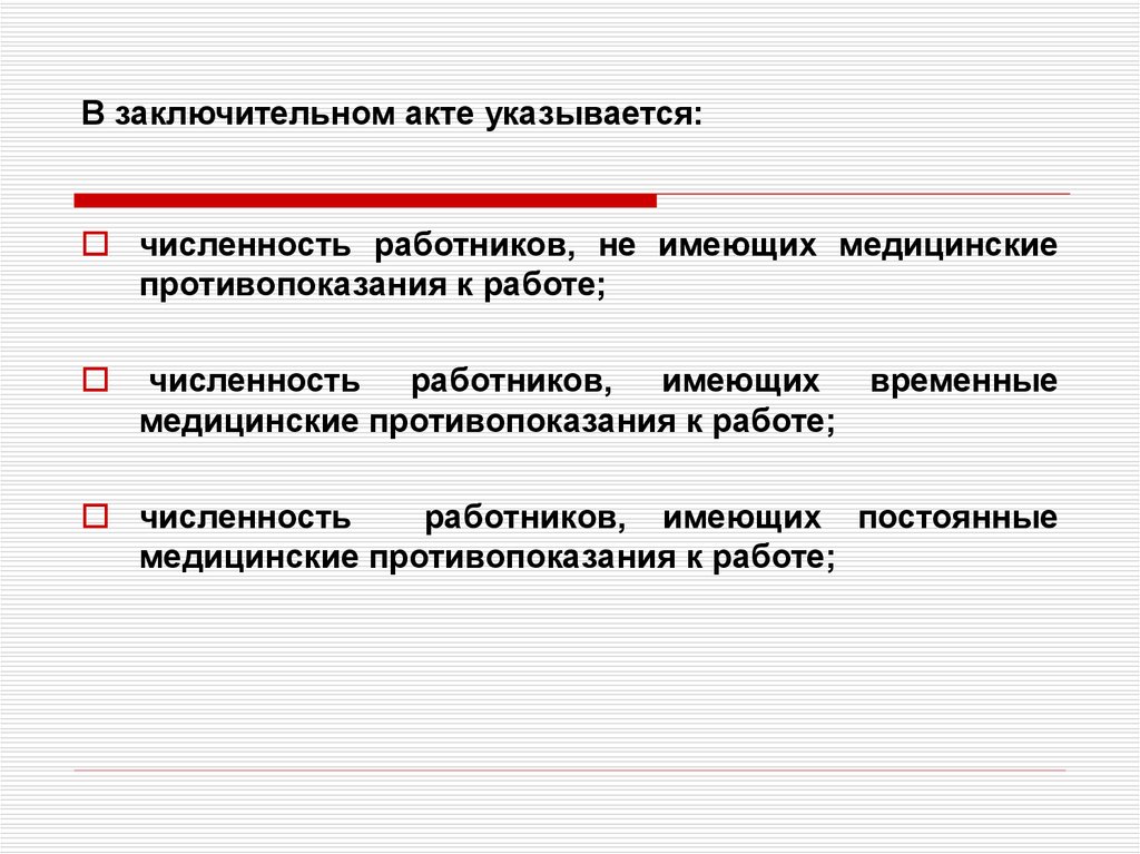 Предварительные и периодические медицинские осмотры работников. Заключительный акт. Постоянные медицинские противопоказания. Заключительный акт прохождения медицинского осмотра.