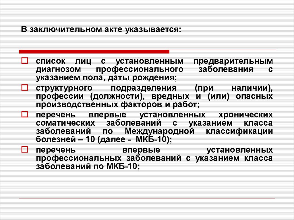 Порядок проведения обязательных предварительных медицинских осмотров. Заключительный акт. Заключительный медицинский акт. Образец заключительных актов. Акт о профессиональном заболевании.