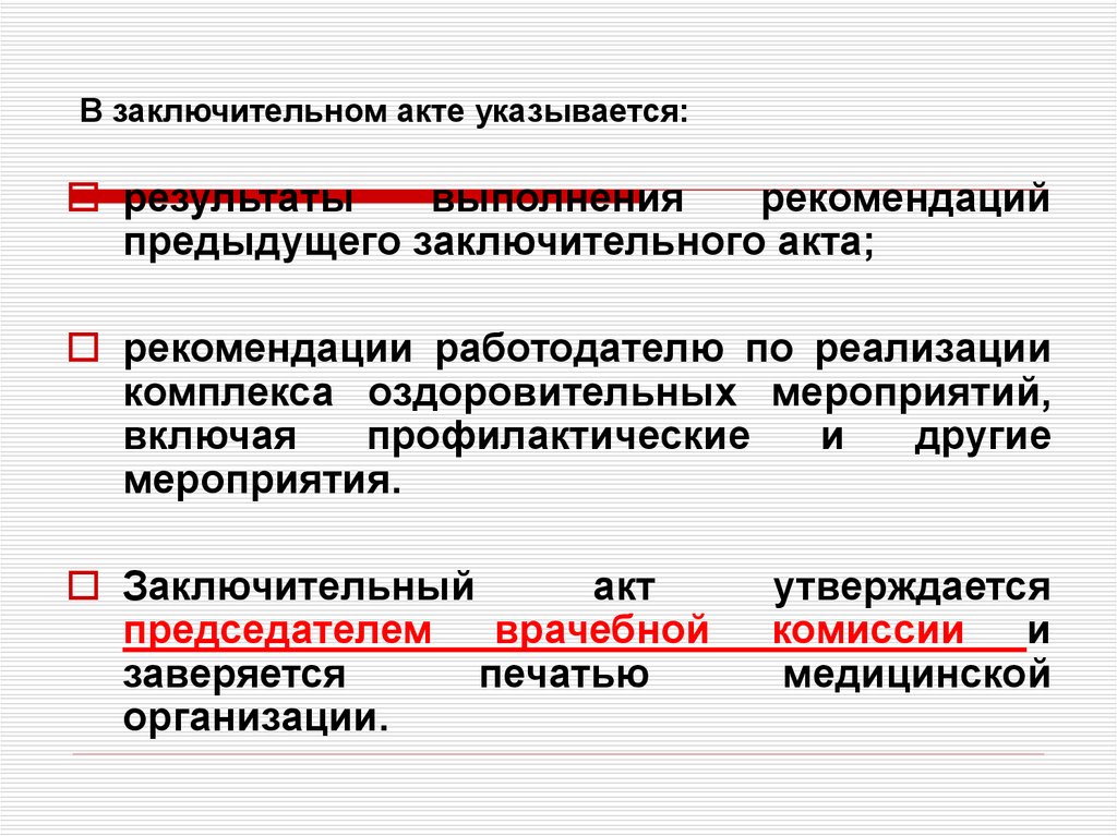 Акт периодических медицинских осмотров