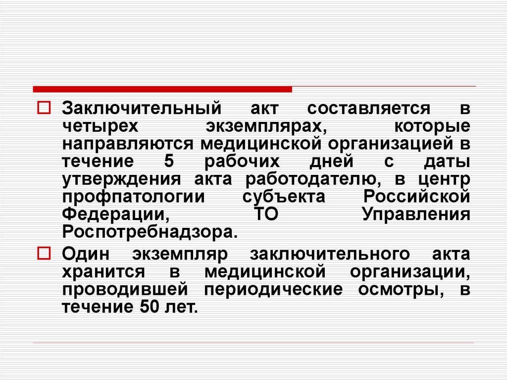 Проводить периодически. Заключительный медицинский акт. Заключительный акт по медосмотру. Заключительный акт по периодическим медицинским осмотрам. Заключительный акт направляется медицинской организацией.