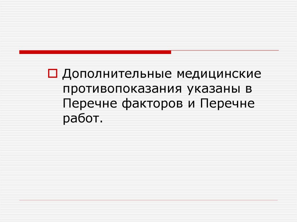 В связи с медицинскими противопоказаниями. Медицинские противопоказания к допуску к работам. Медицинские противопоказания МЧС. Медицинские противопоказания для Строителей. Медицинские противопоказания графического дизайнера.