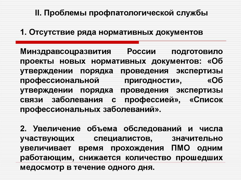 Проблема документ. Структура профпатологической службы. Организационная структура профпатологической службы.. Организация профпатологической службы в РФ. Звенья профпатологической службы и их функции.