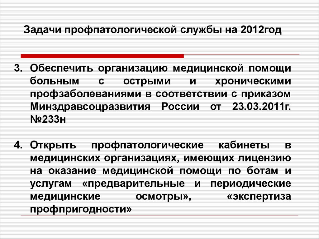 Порядок проведения обязательных предварительных и периодических. Задачи профпатологической службы. Структура профпатологической службы. Организационная структура профпатологической службы.. Звенья профпатологической службы и их функции.