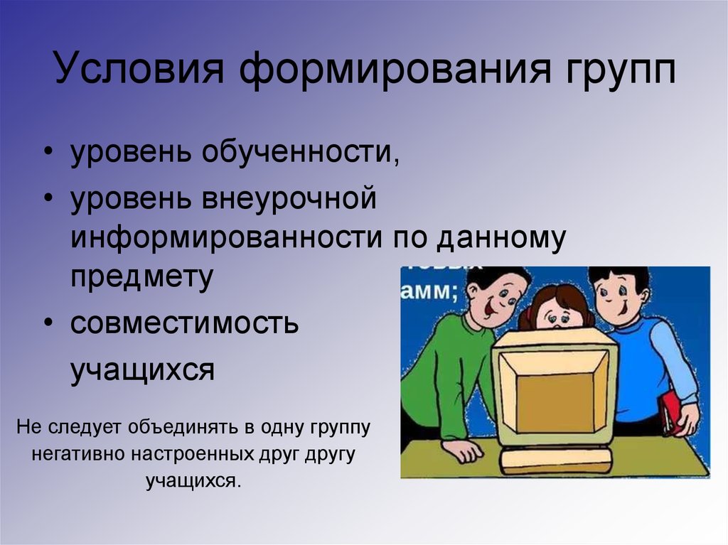 Формирование группы. Условия формирования. Условия формирования и развития гр. Условия формирования информации. Условия для развития личности на уроках информатики.