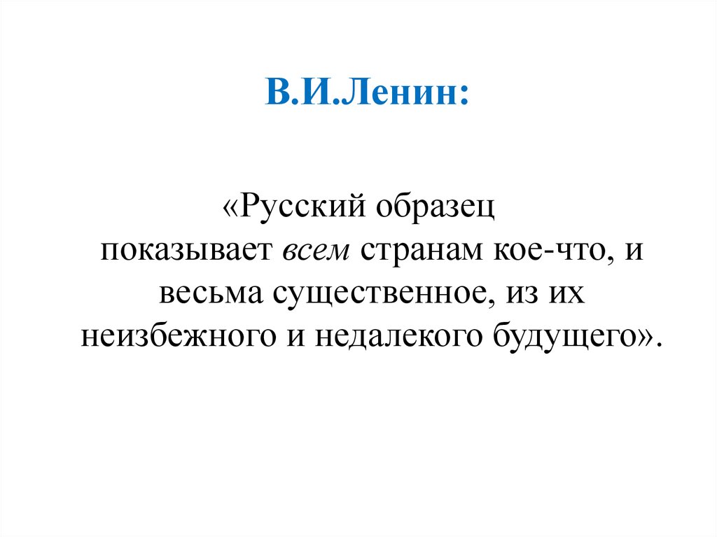 В.И.Ленин: