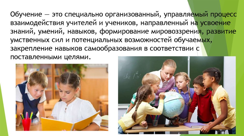 Ученик это процесс. Обучение. Обучение это специально организованный. Процесс взаимодействия учителя и ученика. Обучение это специально организованный управляемый процесс.