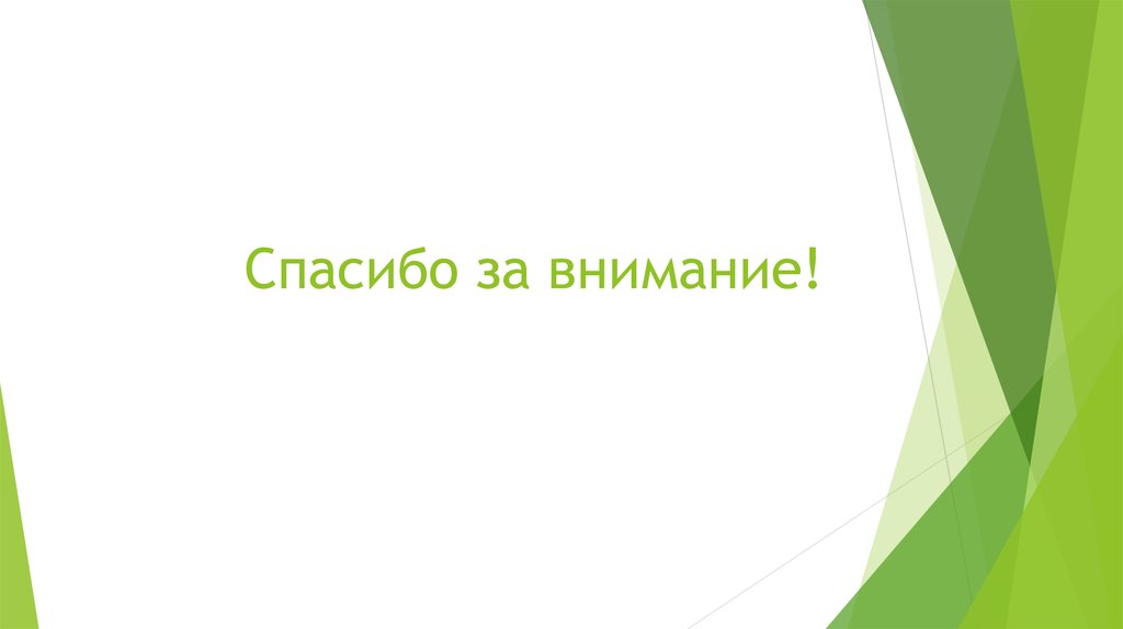 Спасибо за внимание!