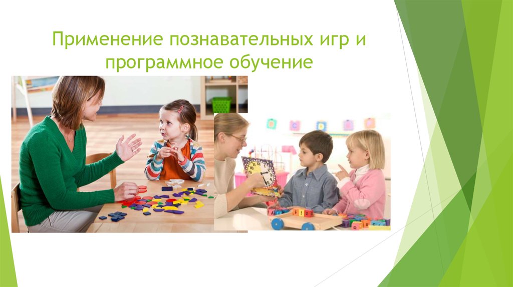 Метод познавательной игры. Когда и с какой целью применяются познавательные игры?. виды познавательных стратегий.