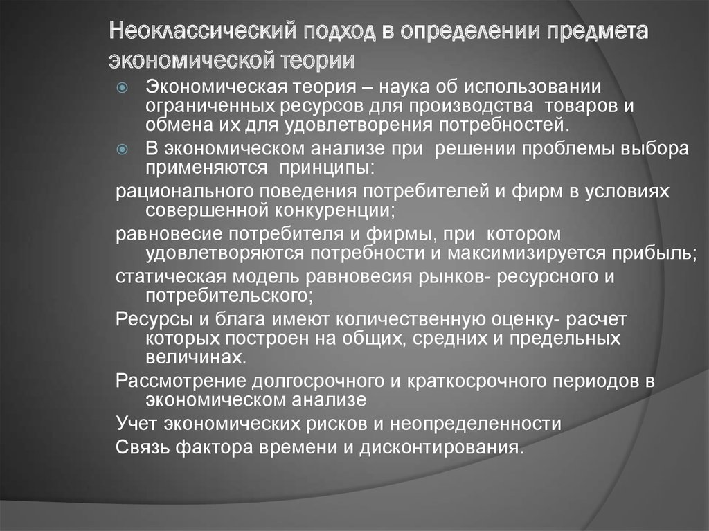 Определение экономической теории. Неоклассический подход. Подходы к экономической теории неоклассицизм.