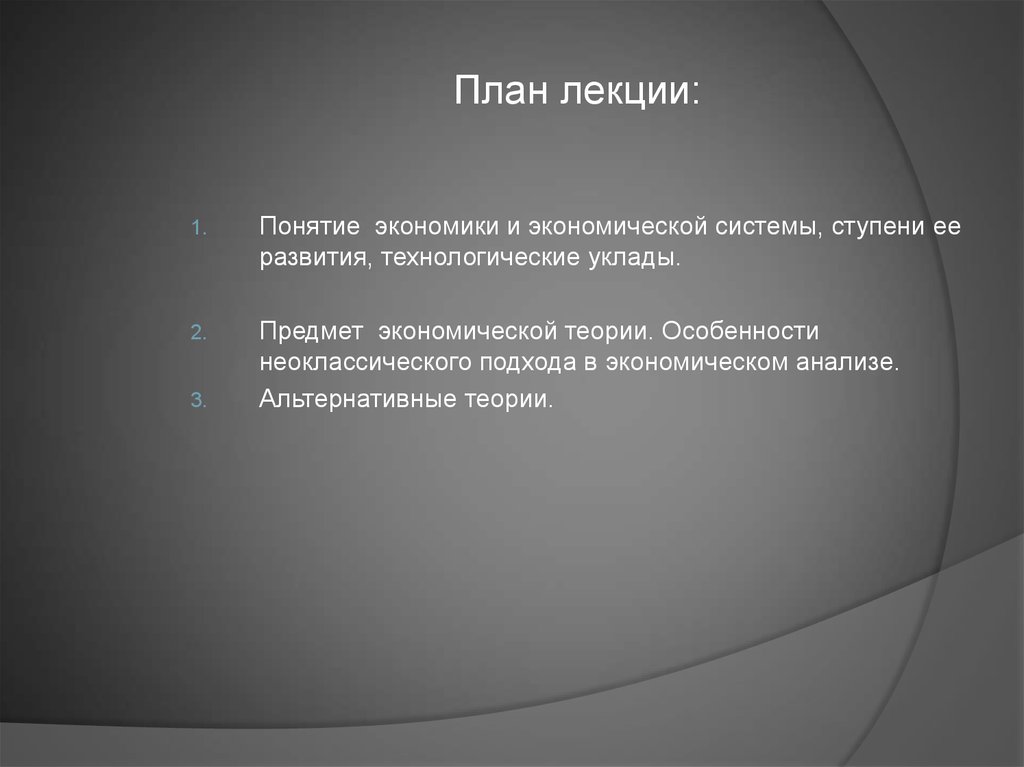 Понятие лекция. План понятие экономики. Подходы к понятию экономика.