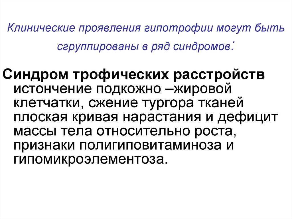 Клиническое нарушение. Клинические симптомы гипотрофии. Гипотрофия клинические проявления. Основные клинические симптомы гипотрофии. Синдромы при гипотрофии.