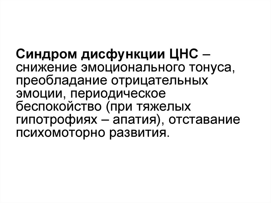 Нарушения функций центральной нервной системы. Синдром дисфункции ЦНС. Функциональные нарушения ЦНС. Снижение эмоционального тонуса. Эмоциональный тонус снижен.