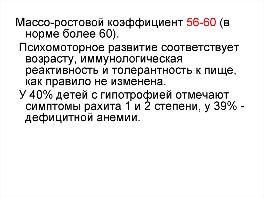 Более нормальный. Массо ростовой коэффициент. Массо ростовой показатель. Массо-ростовой коэффициент у новорожденных. Массо ростовой коэффициент у детей.