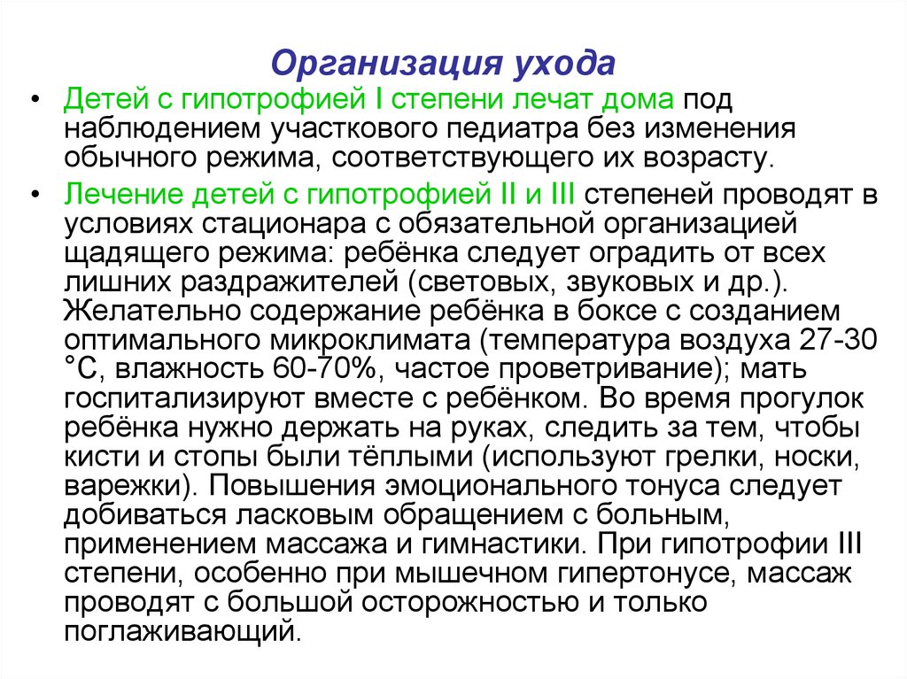 Организация ухода. Сестринский процесс при гипотрофии 2 3 степени. Уход при гипотрофии. Гипотрофия у детей сестринский уход. Рекомендации при гипотрофии 1 степени.