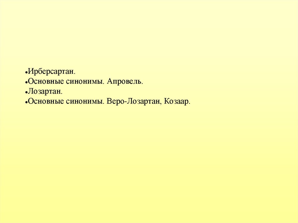 Основной синоним. Синонимы лозартана. Основная синоним. В основном синоним. Важный синоним.