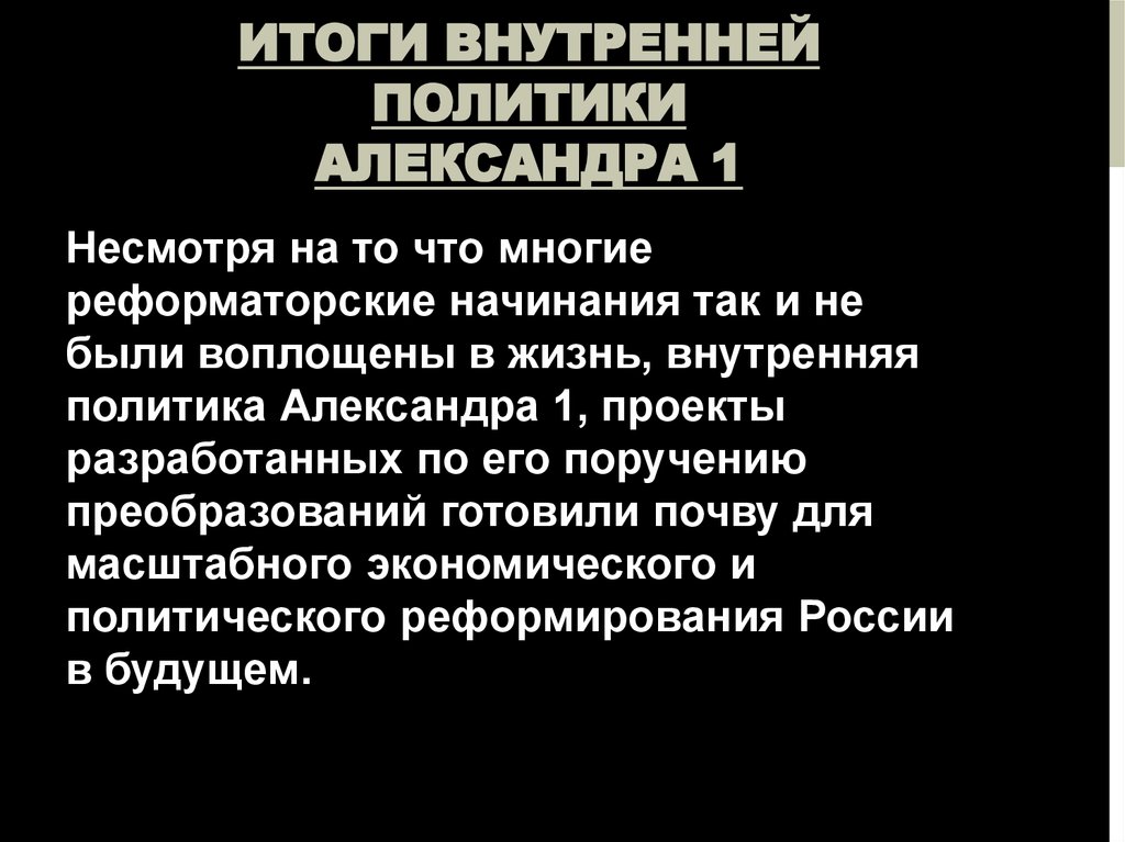 Итоги внутренней политики