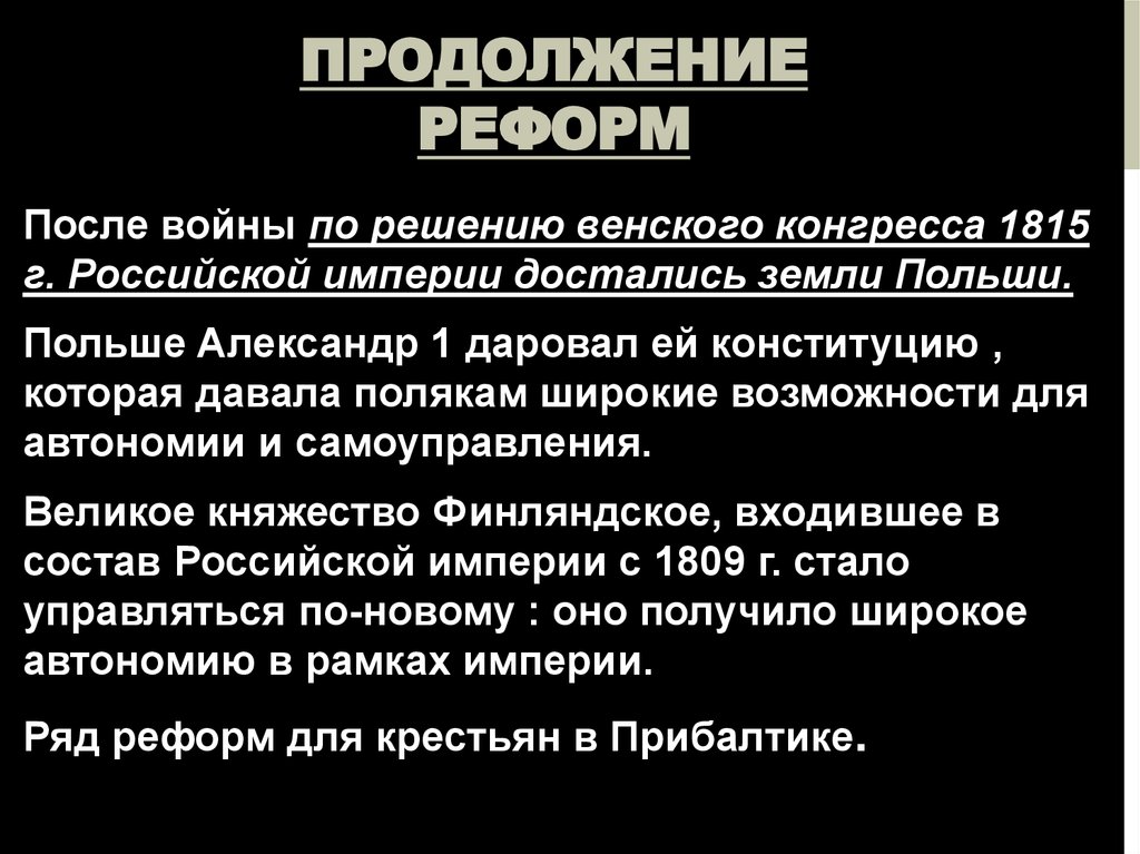 Либеральные и охранительные тенденции во внутренней политике александра 1 в 1815 1825 презентация