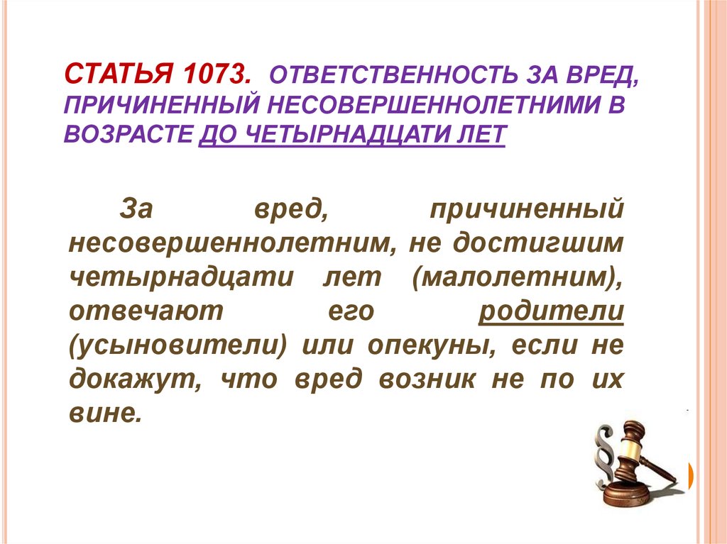 Вред причинен ребенком. Статья 1073. Ст 1073 ГК РФ. Ответственность за вред причиненный несовершеннолетними. Статья 1073 ГК РФ.