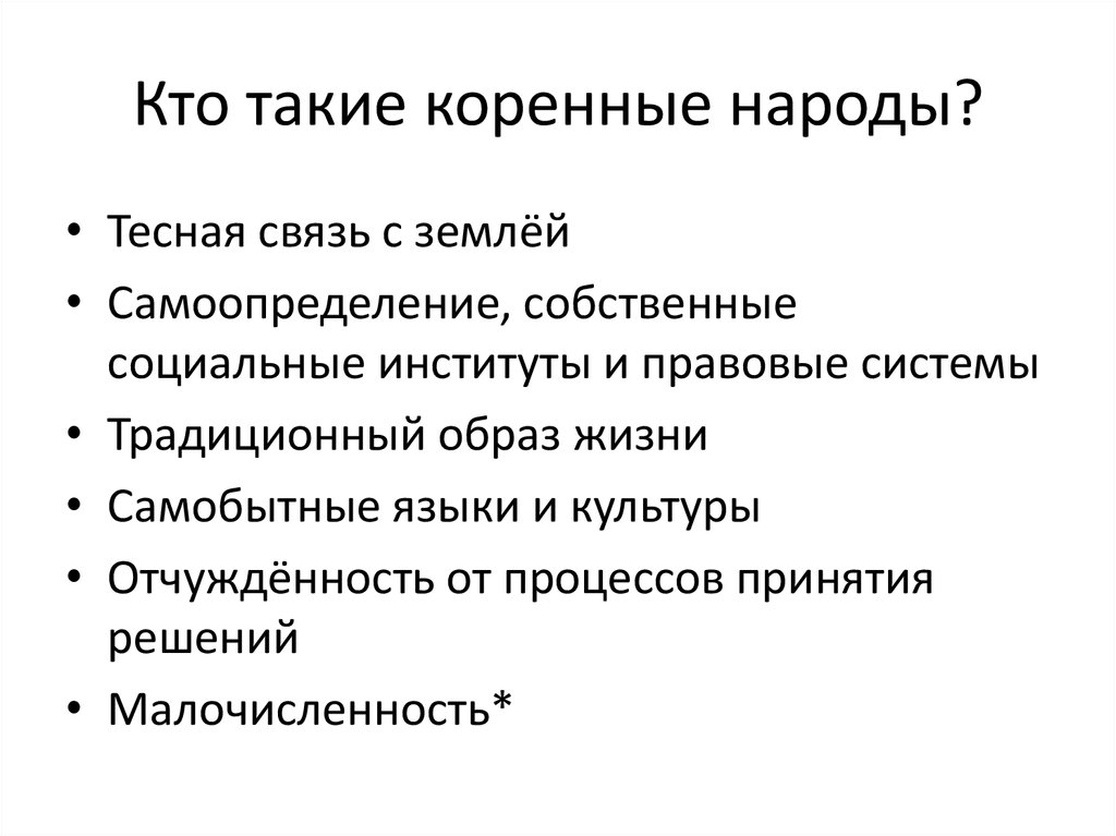 Кто такие коренные народы?