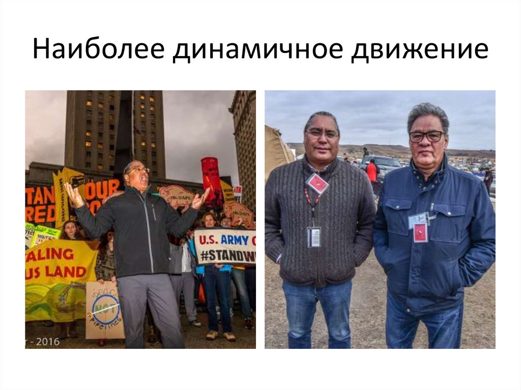 Наиболее динамичное движение