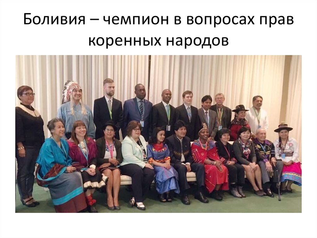 Боливия – чемпион в вопросах прав коренных народов