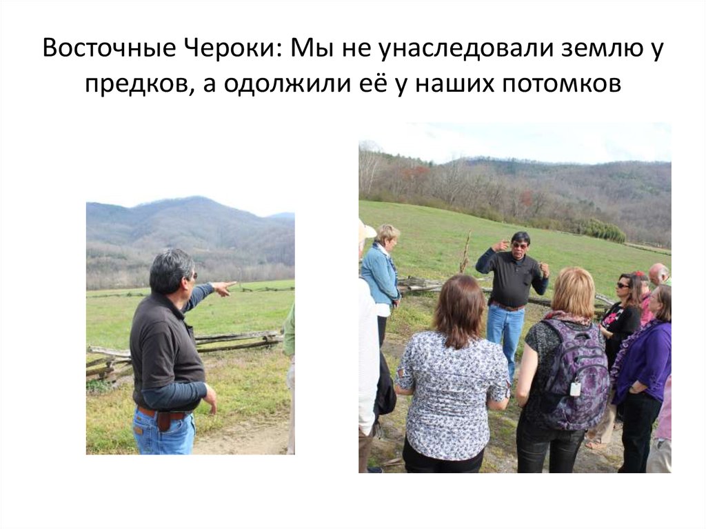 Восточные Чероки: Мы не унаследовали землю у предков, а одолжили её у наших потомков