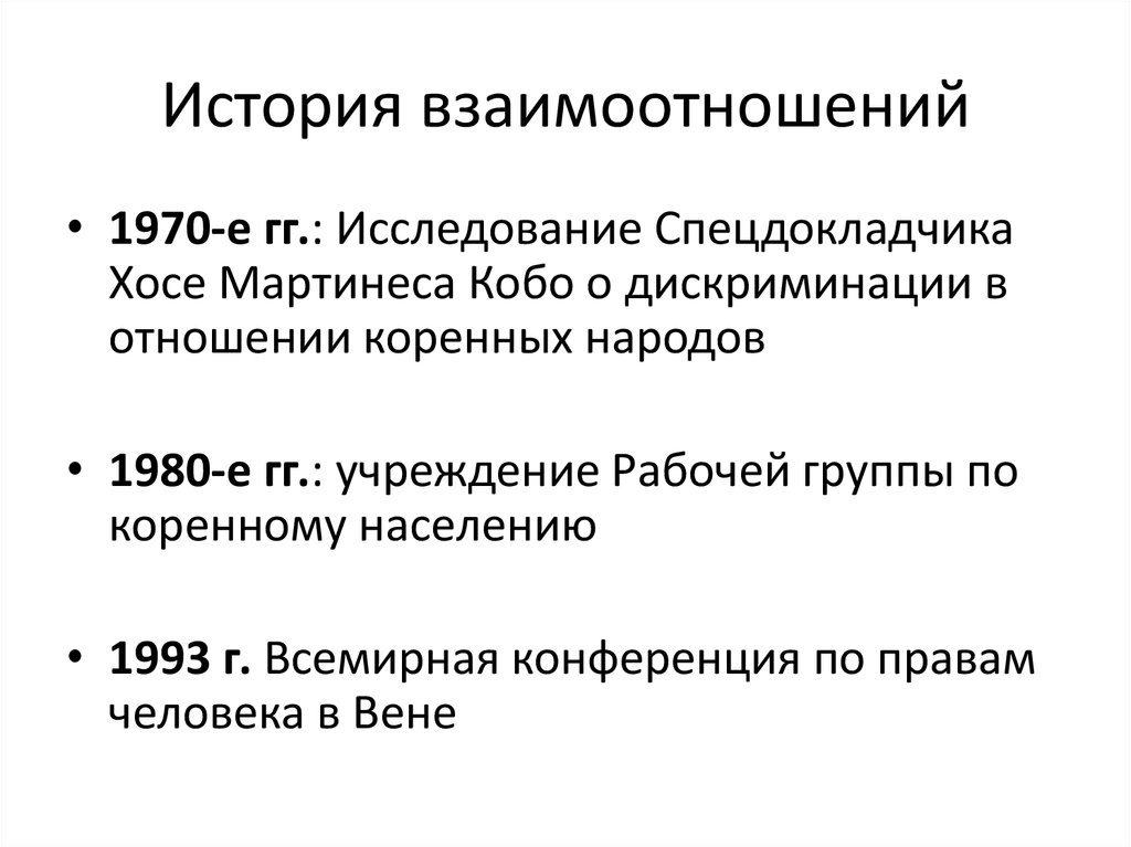 История взаимоотношений