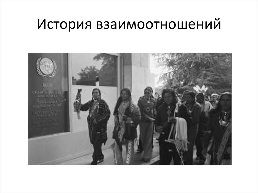 История взаимоотношений