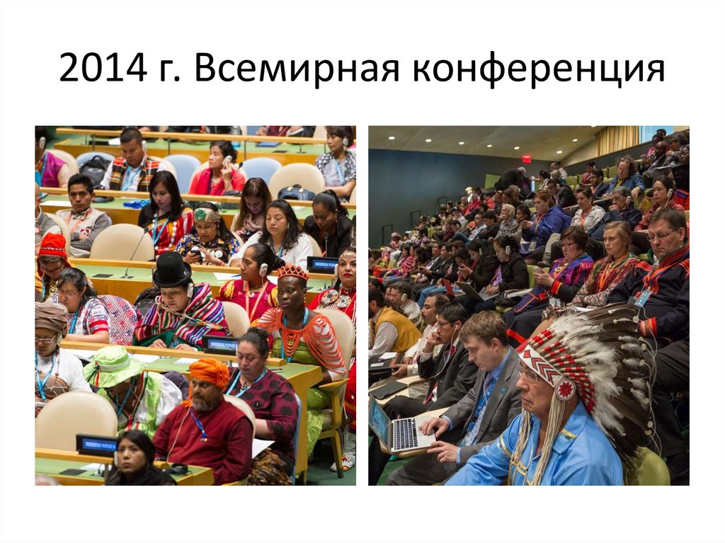 2014 г. Всемирная конференция